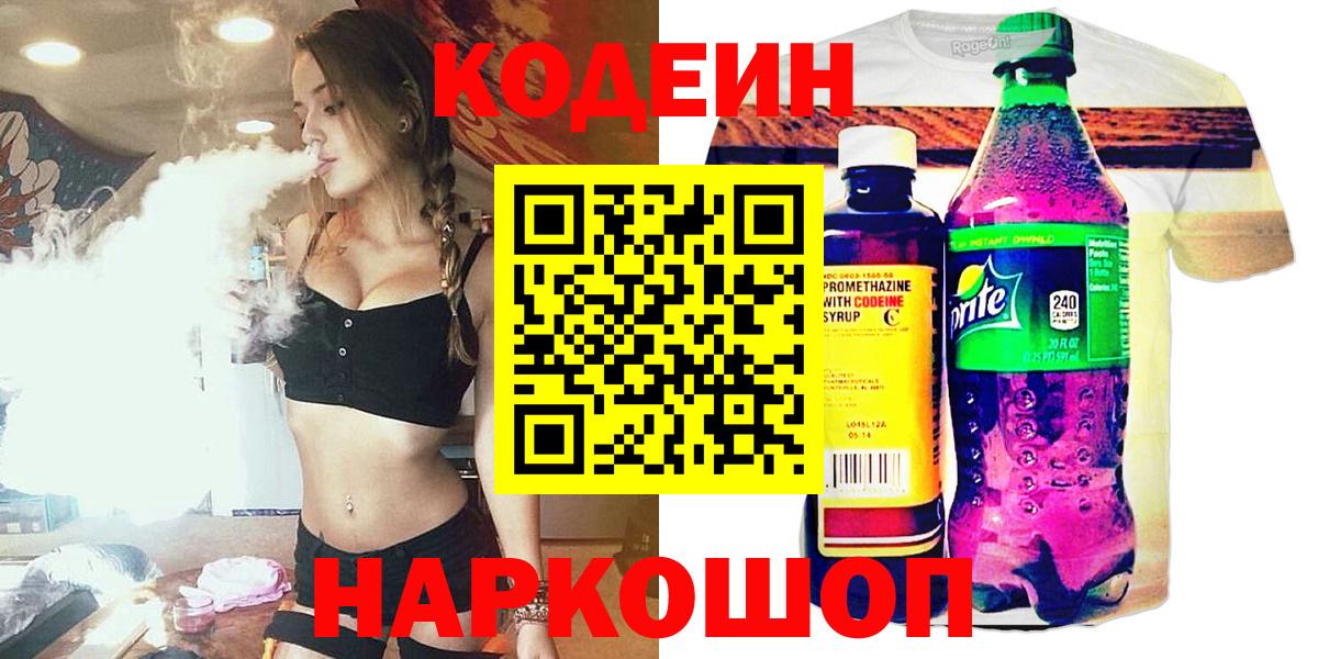 Елабуга  Codein напиток Lean (лин)  Codein Purple Drank  Вход с VPN 